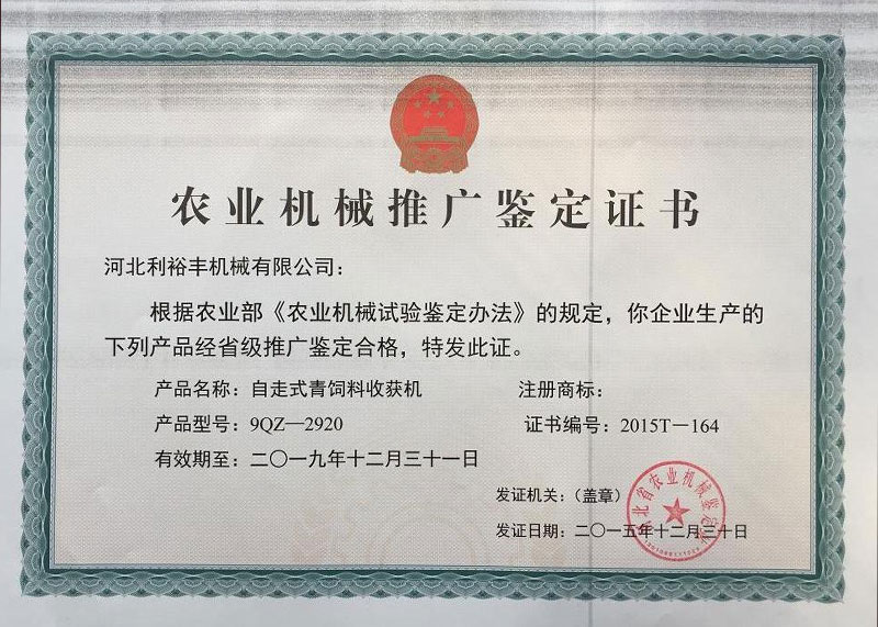 農業(yè)機械推廣鑒定證書